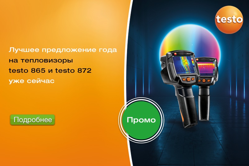 Снижена цена на тепловизор Testo 865