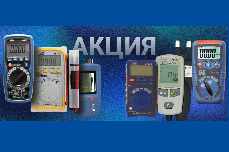 Скидки до 50% на мультиметры, видеоскопы и манометры производства СЕМ