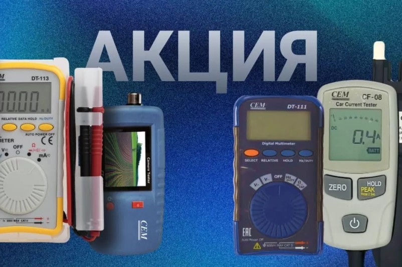 Скидки до 50% на мультиметры, видеоскопы и манометры производства СЕМ