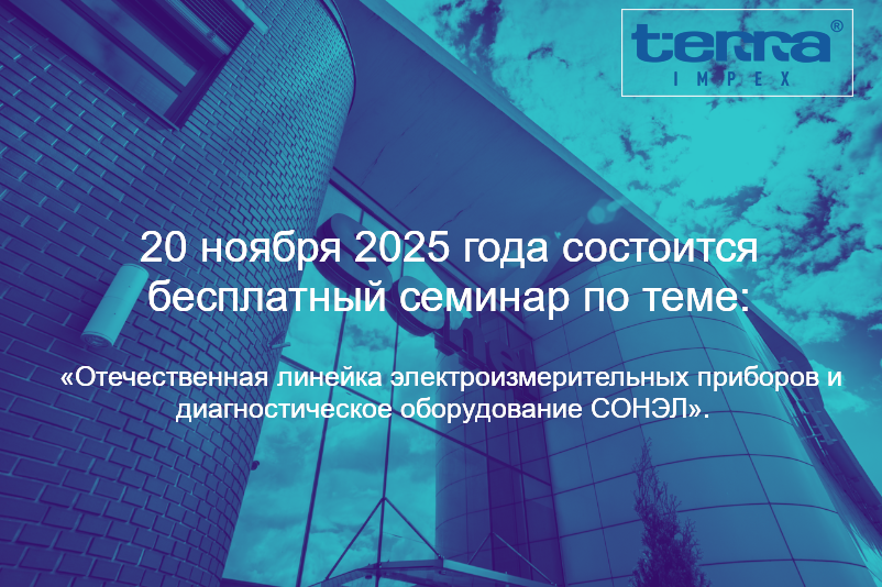 Бесплатный семинар "Профессиональные электроизмерительные приборы SONEL"