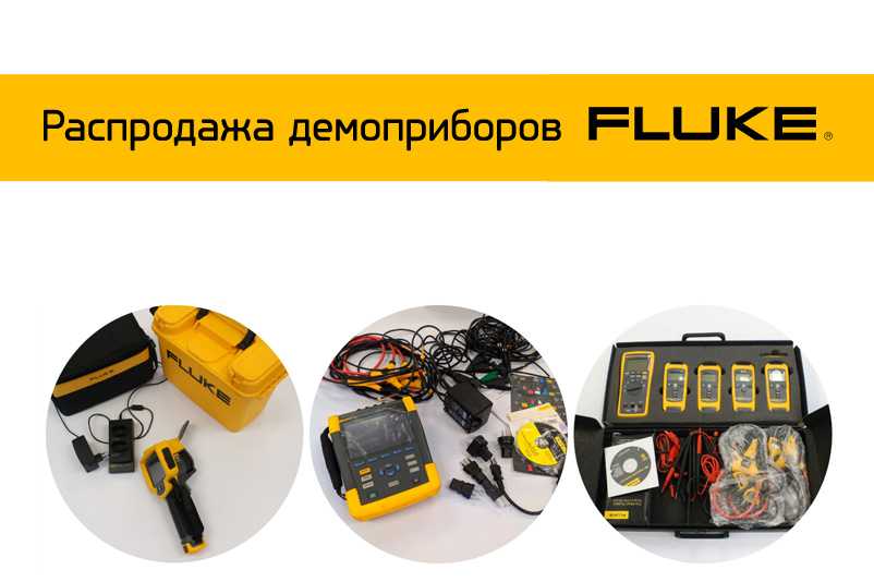 Распродажа Fluke