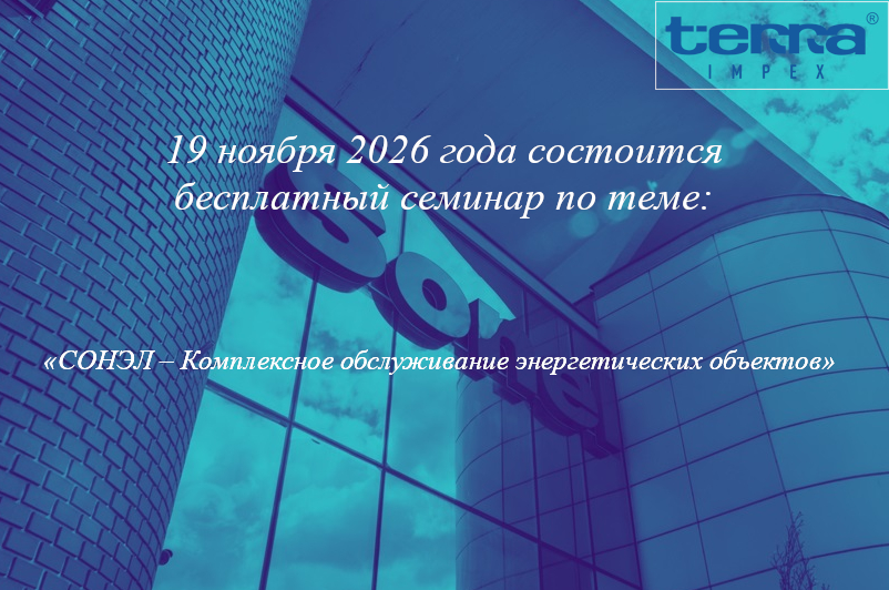 Бесплатный семинар "СОНЭЛ – Комплексное обслуживание энергетических объектов"
