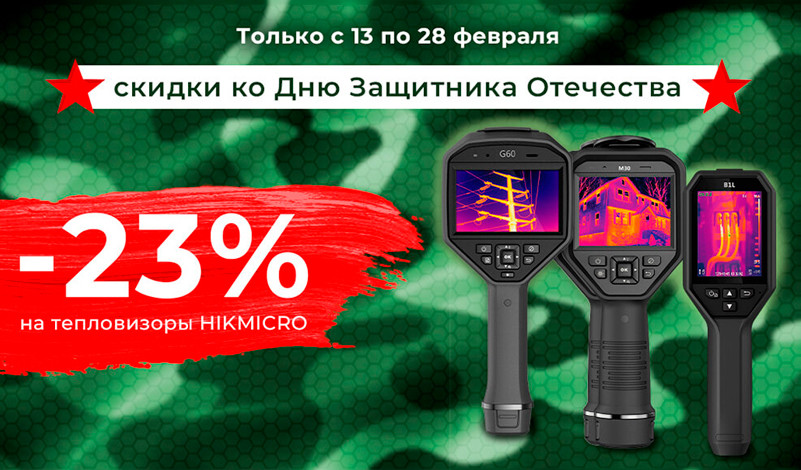 Акция для настоящих мужчин – скидка 23% на тепловизоры Hikmicro!