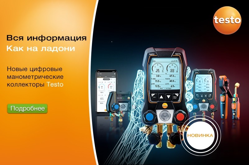 Старт продаж новых манометрических коллекторов производства Testo