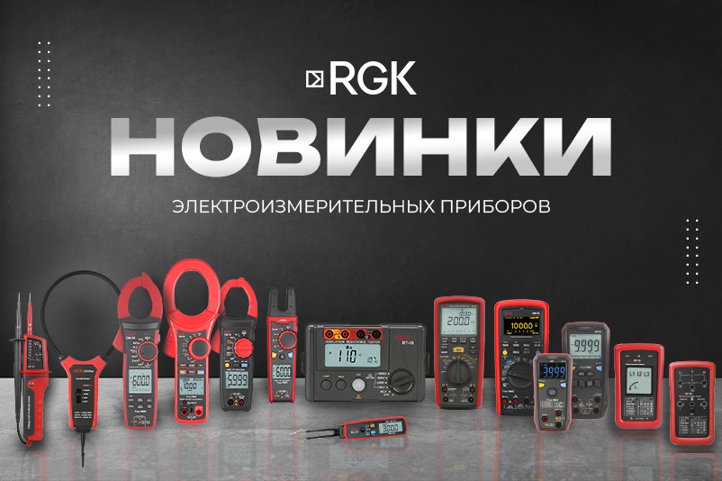 Новинки от RGK