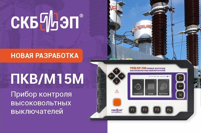 СКБ ЭП - российский производитель*