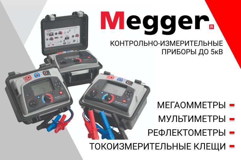 Терра Импэкс является официальным дилером  Megger