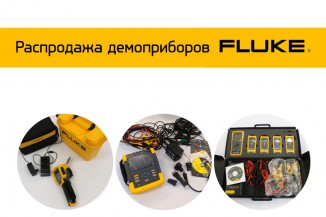 Распродажа Fluke