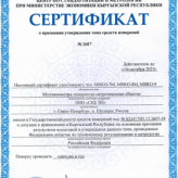 Миллиомметры «СКБ ЭП» сертифицированы в Республике Киргизия!