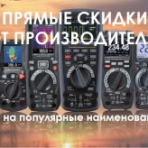 Прямые скидки от производителя