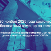 Бесплатный семинар "Профессиональные электроизмерительные приборы SONEL"