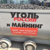 Выставка «Уголь России и Майнинг-2023»