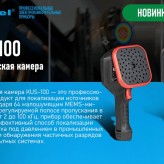 Акустическая камера KUS-100 от Sonel