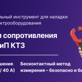 Новая линейка клещей-измерителей ПрофКиП КТЗ