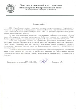 Новосибирский электротехнический завод, ООО (НЭЗ)