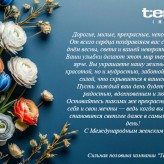 Поздравляем с 8 Марта!