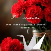 С Днем победы!