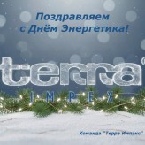 Поздравляем с Днём Энергетика!