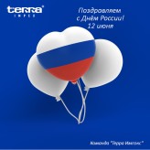 12 июня - Поздравляем с Днём России!