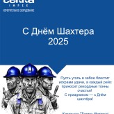 С Днём шахтёра - 2025!