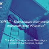 19 ноября состоится бесплатный семинар "СОНЭЛ – Комплексное обслуживание энергетических объектов"