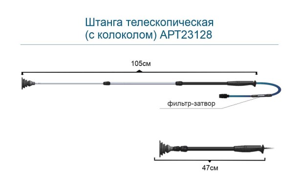Штанга телескопическая (с колоколом) АРТ23128, фото 3