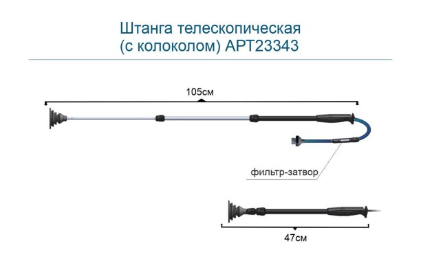 Штанга телескопическая (с колоколом) (ФП34) АРТ23343, фото 5