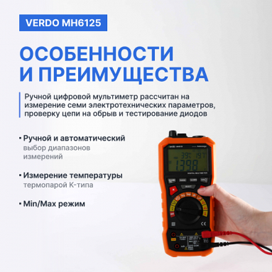 VERDO MH6125, фото 8