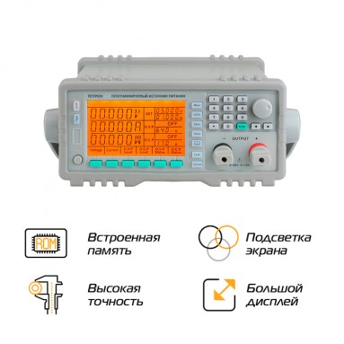 Прецизионный источник питания ТЕТРОН-4520П - преимущества