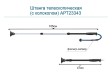 Штанга телескопическая (с колоколом) (ФП34) АРТ23343