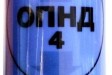 ОПНД-4