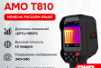 AMO T810